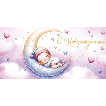 Конверт для денег "С новорожденным"
