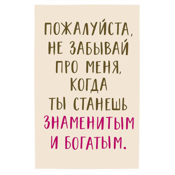 Открытка "Пожалуйста, не забывай про меня"