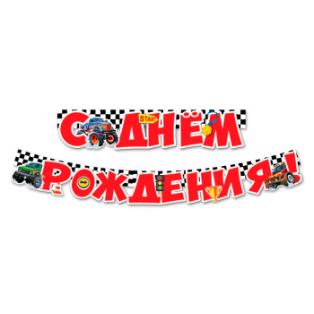 Гирлянда-буквы "С Днем рождения!" Внедорожники