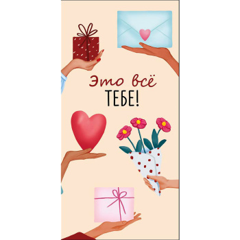 Конверт для денег "Это все тебе"