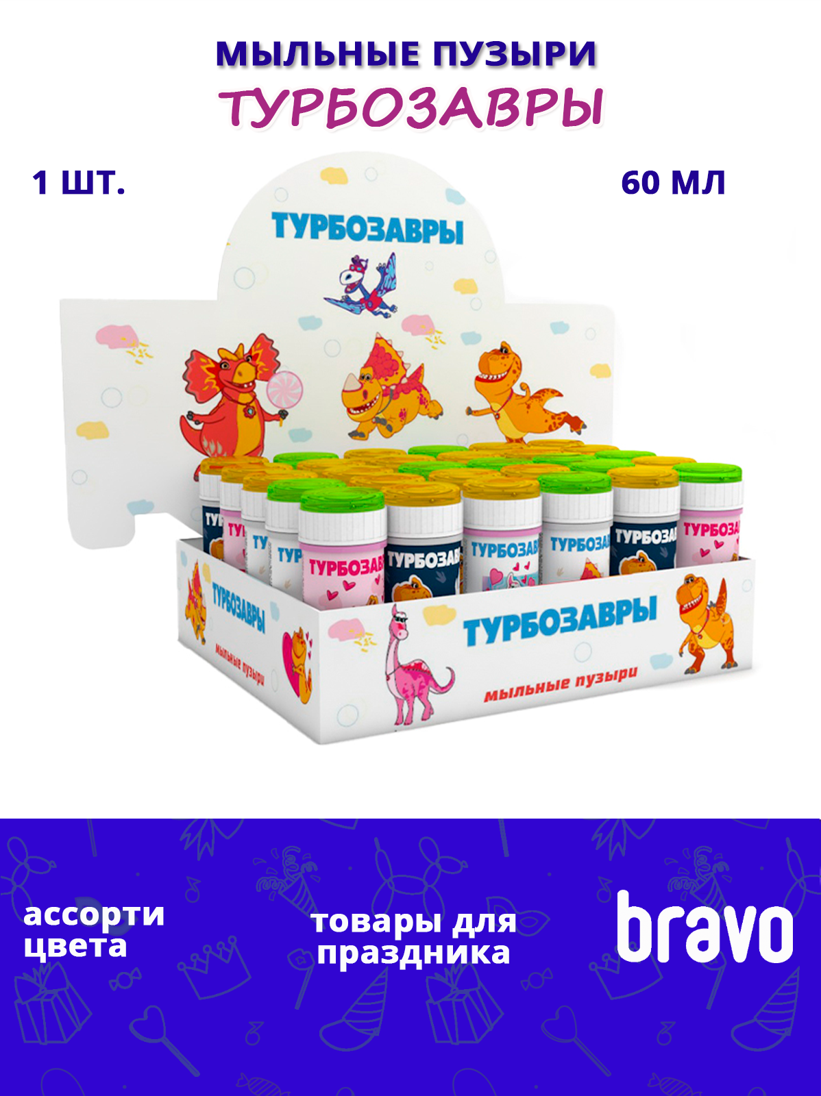 Мыльные пузыри "Турбозавры" 