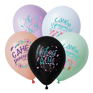 С Днем рождения Бохо, Ассорти Пастель, латексный шар