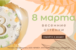 Всего 4 ДНЯ до самого главное женского праздника!