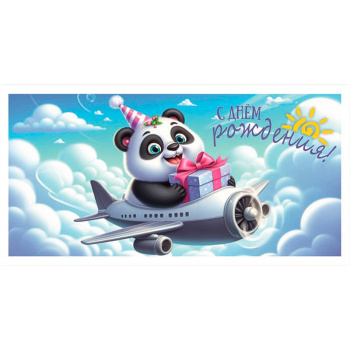 Конверт для денег "С днем рождения!" Панда