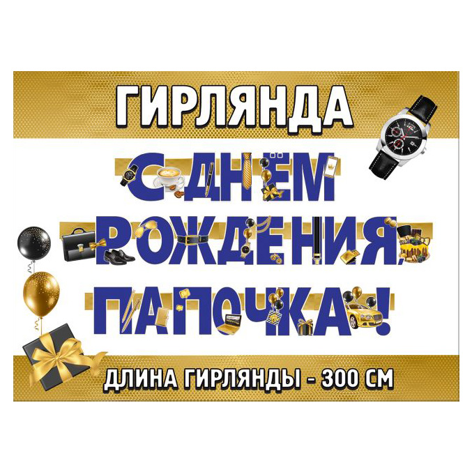 Гирлянда-буквы "С Днем рождения, папочка!"