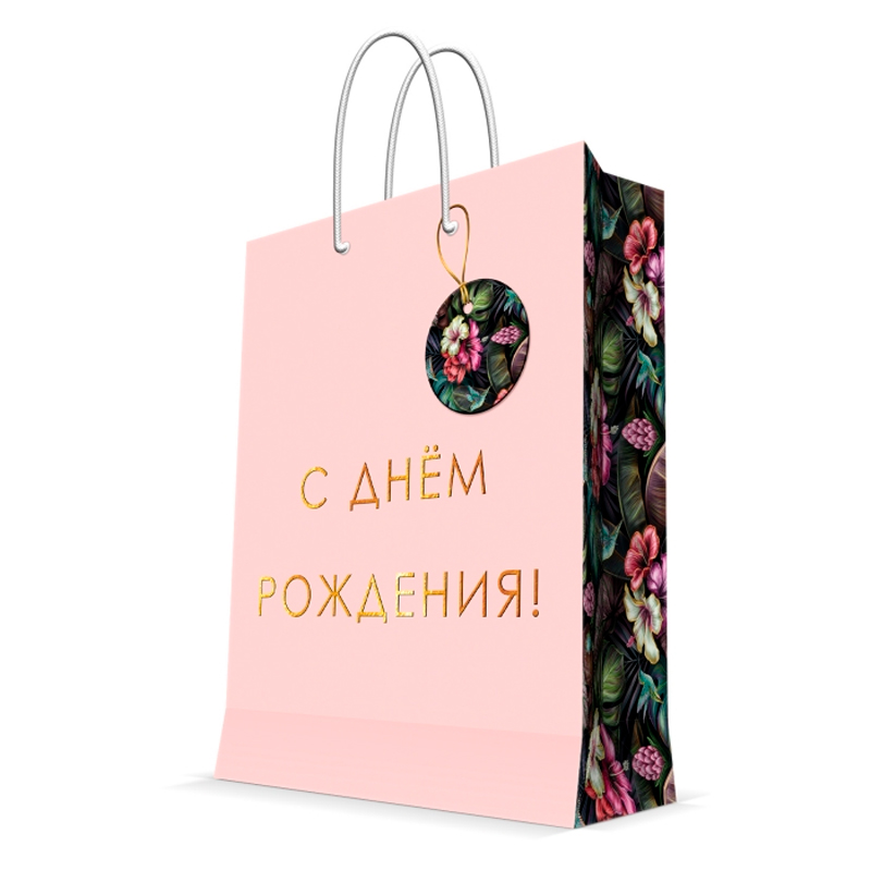 Пакет подарочный "С Днем Рождения"