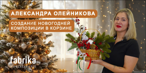 Мастер-класс "Создание новогодней композиции в корзине"