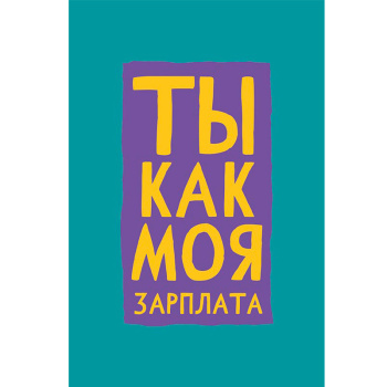 Открытка "Ты как моя зарплата"