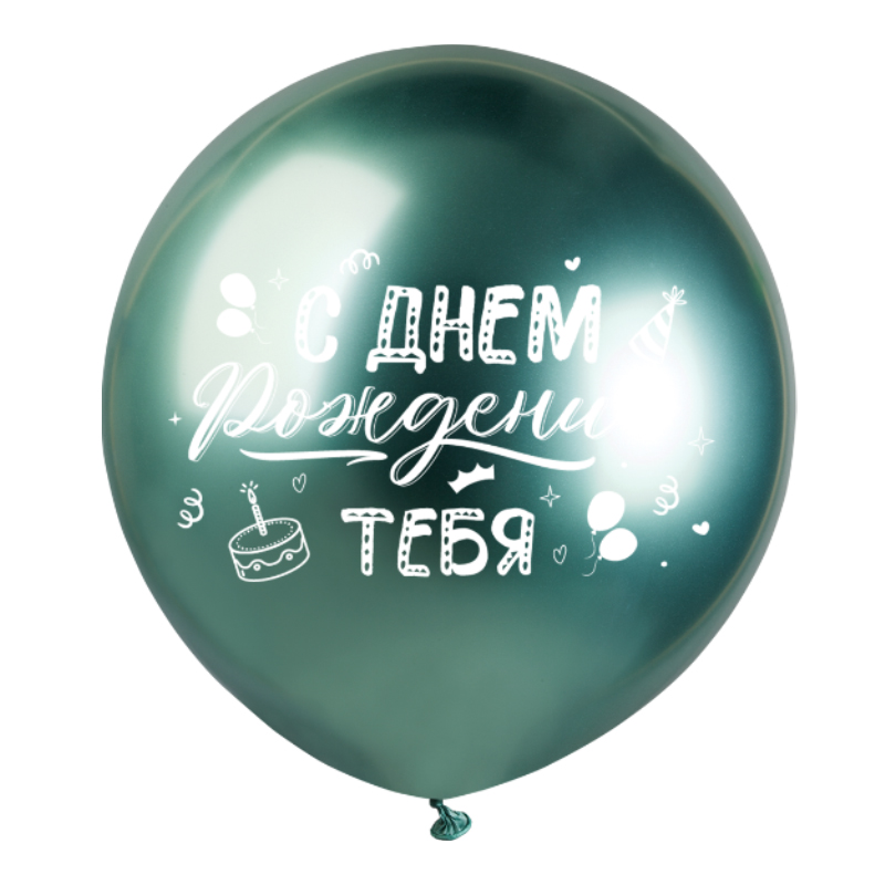 С Днем Рождения тебя, Ассорти Хром, латексный шар
