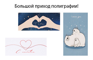 Большой приход полиграфии!