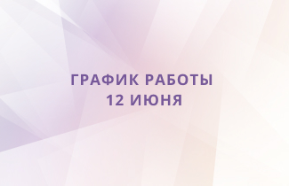 График работы в День России