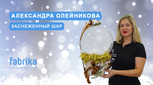 Мастер-класс "Заснеженный шар"