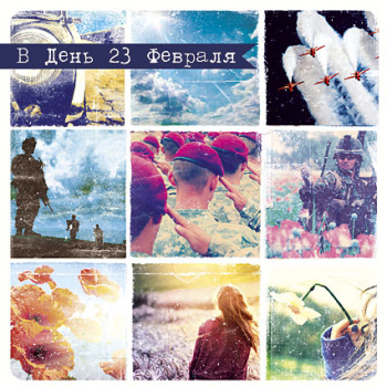 Открытка "В день 23 февраля" Коллаж