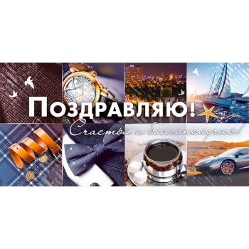 Конверт для денег "Поздравляю!" в мужском стиле