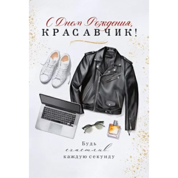 Открытка "С Днем Рождения, красавчик!"