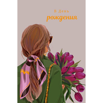 Открытка девушка с букетом