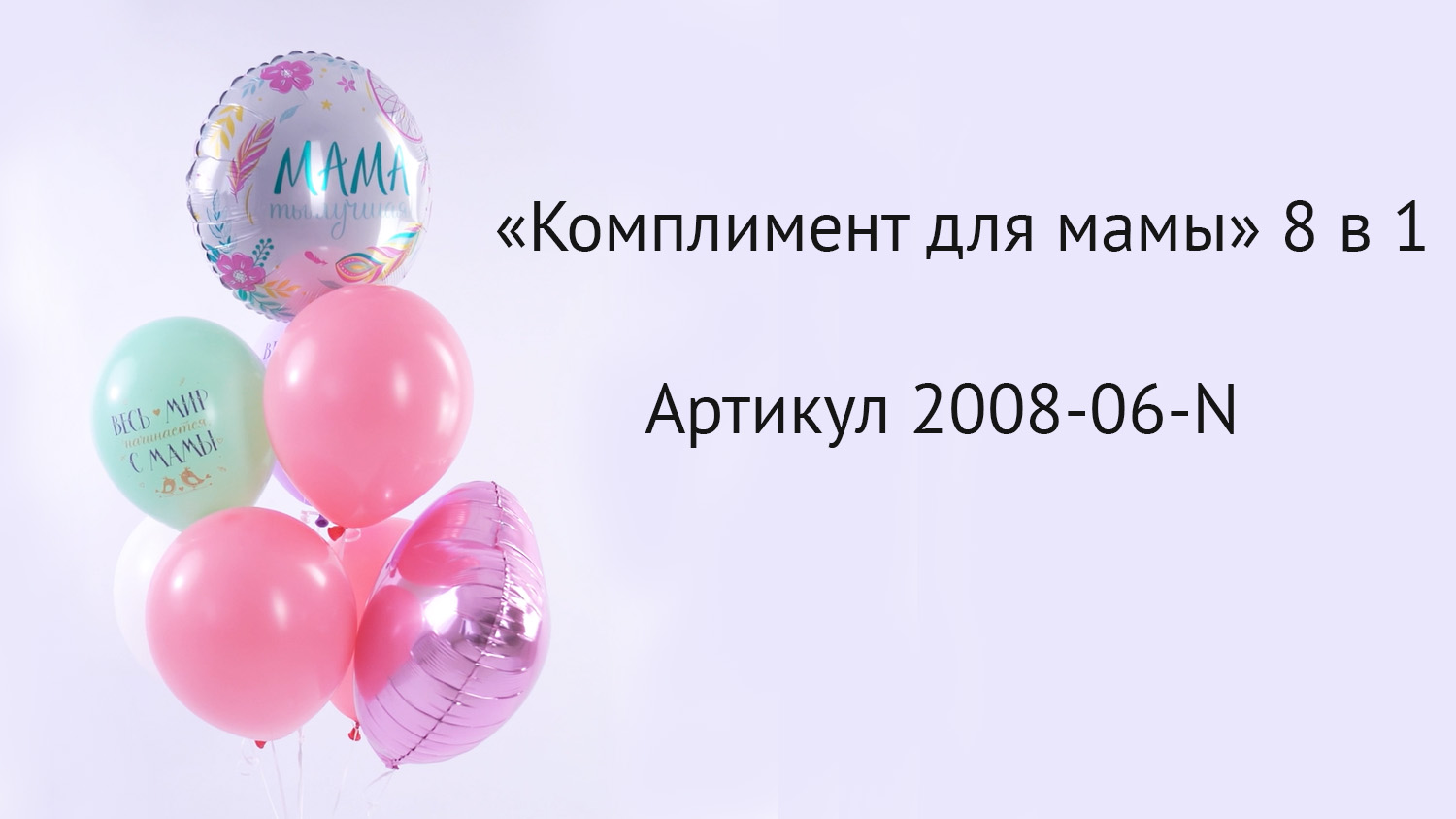 Набор шаров "Комплимент для мамы" 8 в 1