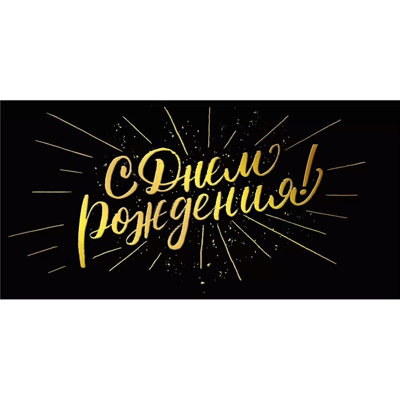 Конверт для денег "С днем рождения" Черный с золотом