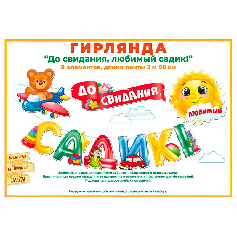 Гирлянда "До свидания, детский садик!"