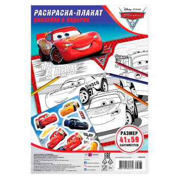 Раскраска-плакат "Тачки" с наклейками