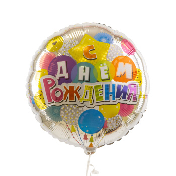 Шары С Днем рождения, фольгированный шар