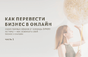 БИЗНЕС ОНЛАЙН: развиваем Instagram | часть первая