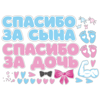 Наклейка Спасибо за сына и дочь/ 1 набор /