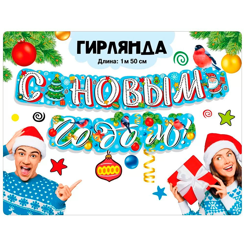 Гирлянда "С Новым годом!", дизайн 1