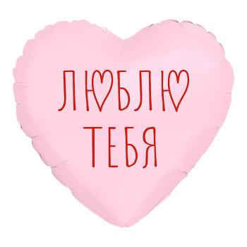 Сердце "Я люблю тебя" пыльная роза, фольгированный шар