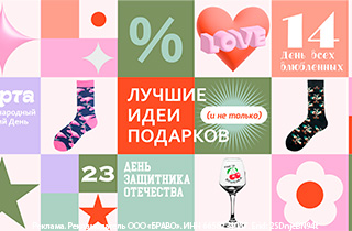 Подборка 14 февраля, 23 февраля и 8 марта: для неё и для него