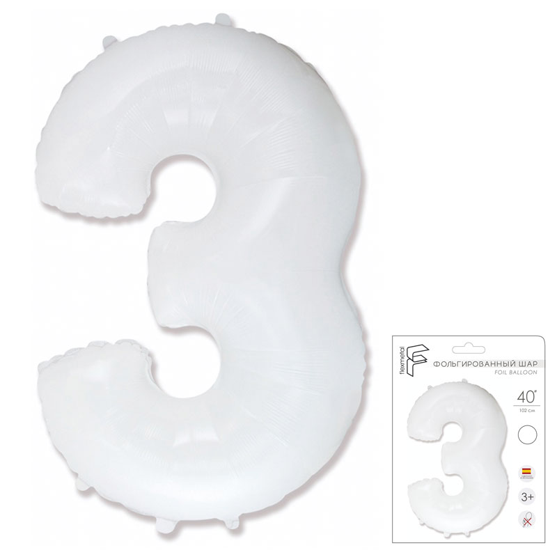 Цифра 3 Белая в упаковке / Three (без металлизации), фольгированный шар