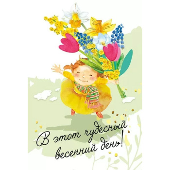 Открытка "В этот чудесный весенний день!"