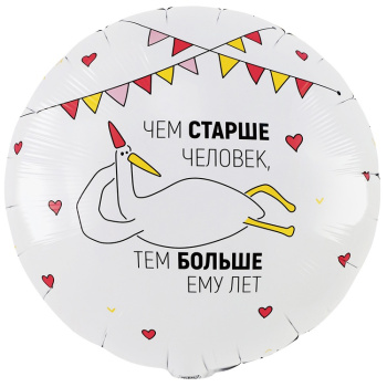 Кругг "Чем старше человек, тем больше ему лет" в упаковке, фольгированный шар