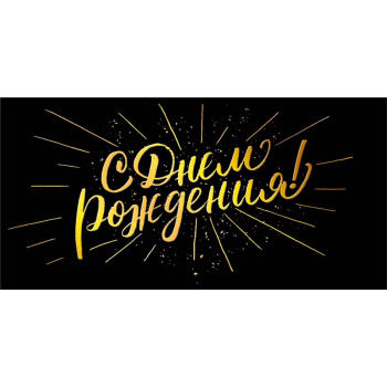 Конверт для денег "С днем рождения", золото на черном
