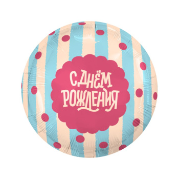 Круг "С днем рождения!", сладкий праздник