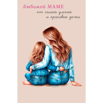 Открытка любимой маме