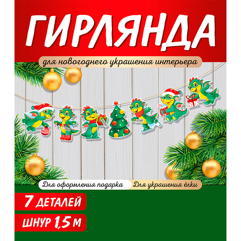 Мини-гирлянда "Нарядные Дракончики" (символ года)