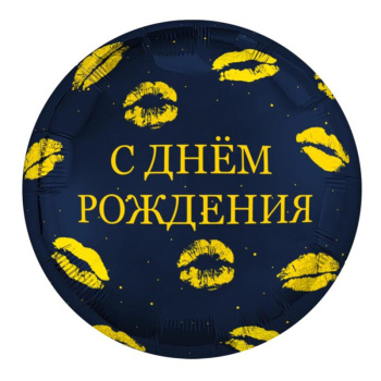 "С днем рождения / поцелуи", фольгированный шар