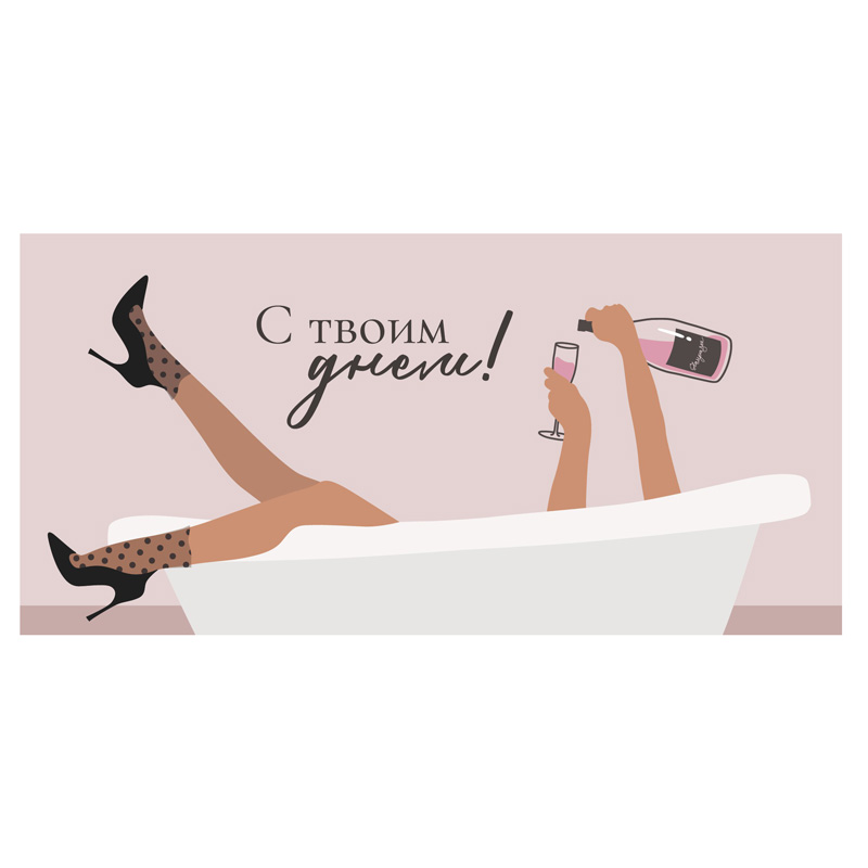 Конверт для денег "С твоим днем" 