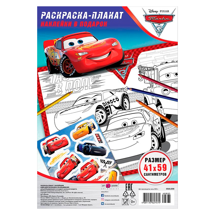 Раскраска-плакат "Тачки" с наклейками