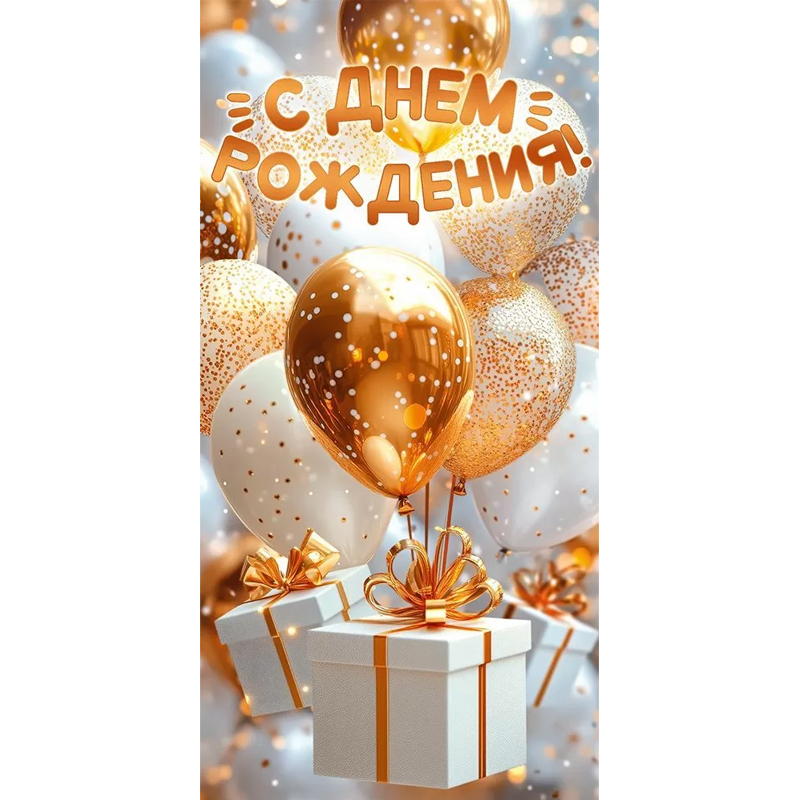Конверт для денег "С Днем рождения!" Шар золотой