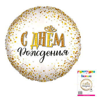 С Днем рождения сияющий в упаковке / К 18 круг /