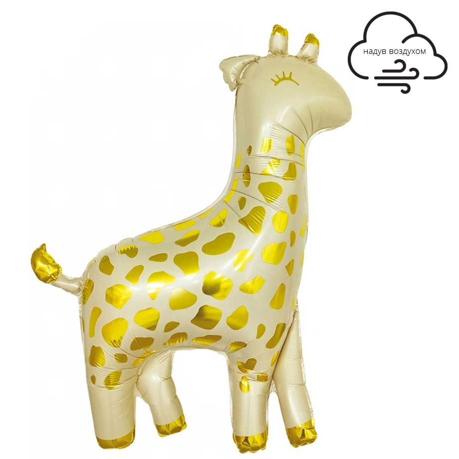 Стильный жираф, фольгированный шар