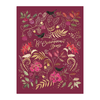 Открытка "В особенный день" Узоры с птицами