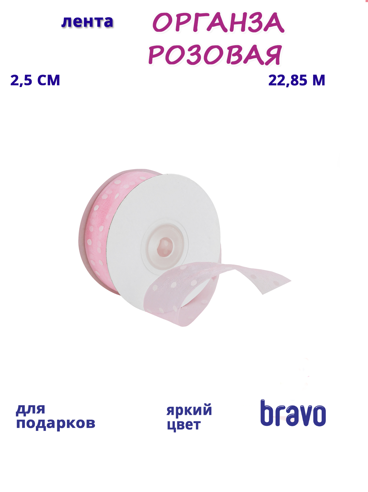 Лента Органза Розовая с точками айвори