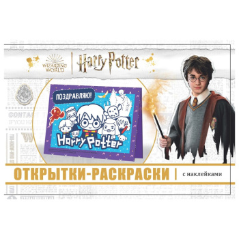 Открытки-раскраски с наклейками. Гарри Поттер. Школа волшебства