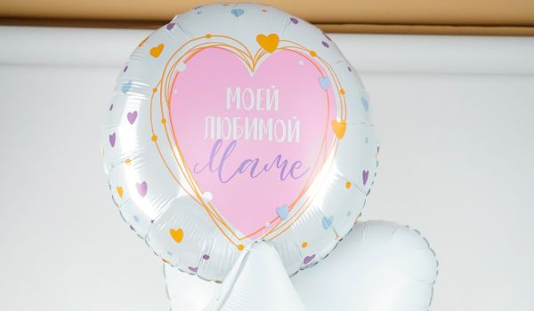 Шар Моей любимой Маме