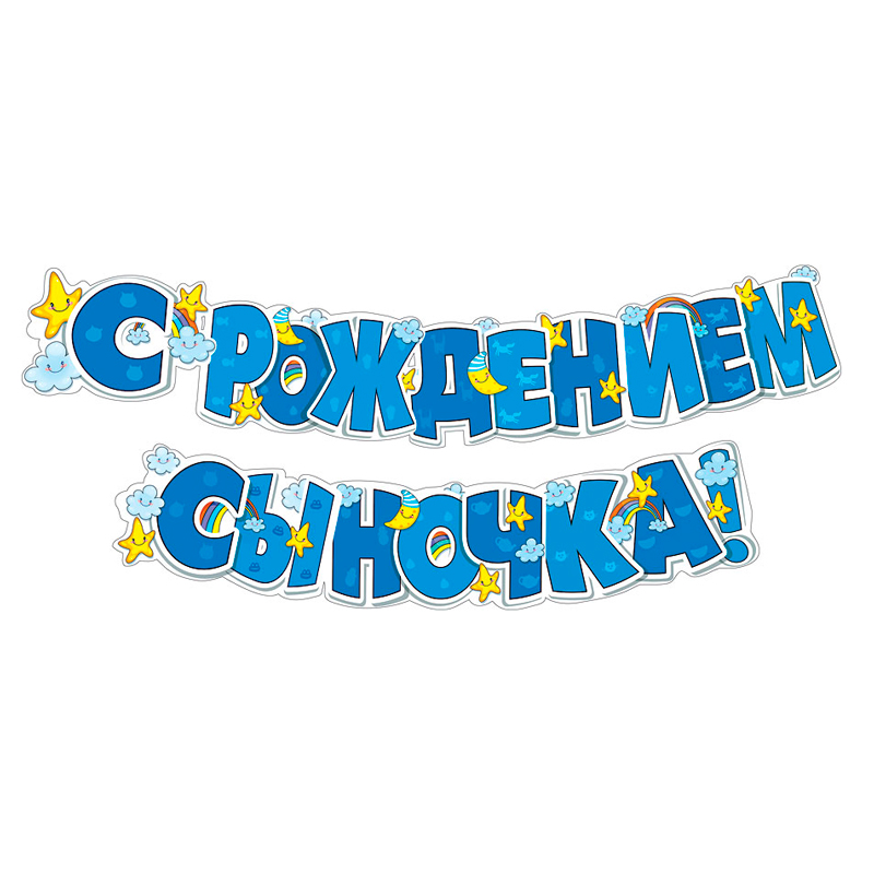 Гирлянда "С рождением сыночка!" 