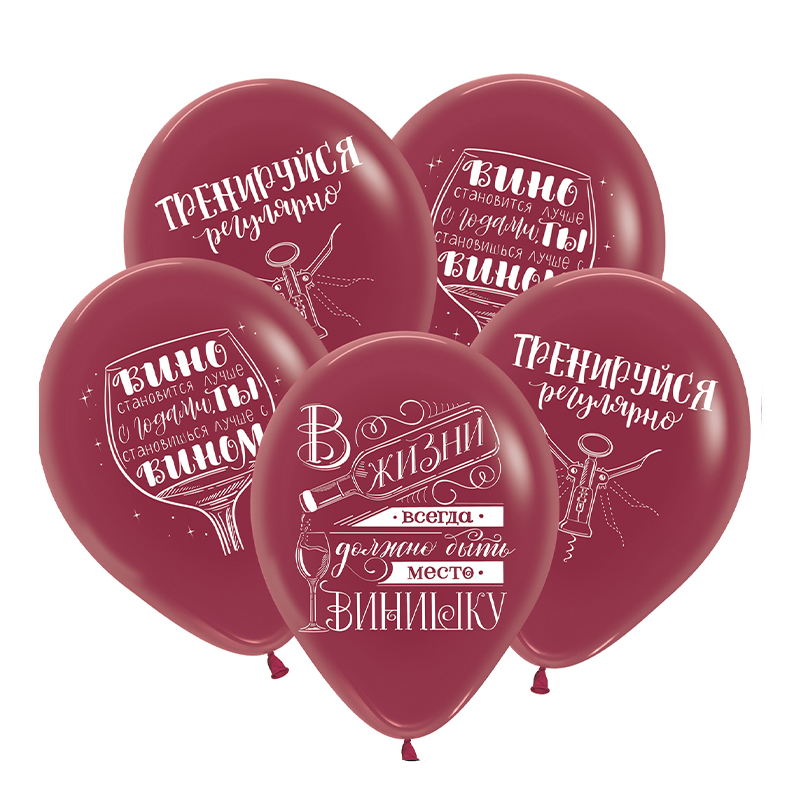 Виноградное настроение,  Бургундия Пастель, латексный шар