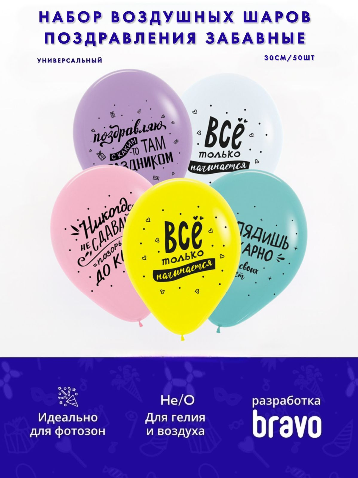 Поздравления забавные, Ассорти Пастель, латексный шар